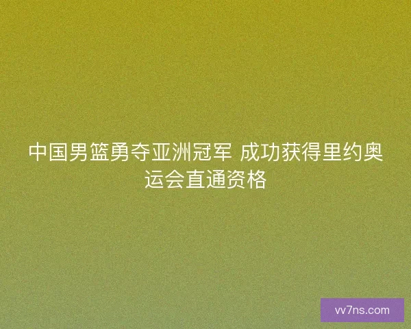 中国男篮勇夺亚洲冠军 成功获得里约奥运会直通资格