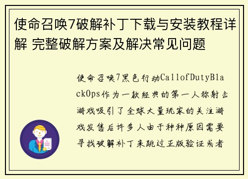 使命召唤7破解补丁下载与安装教程详解 完整破解方案及解决常见问题