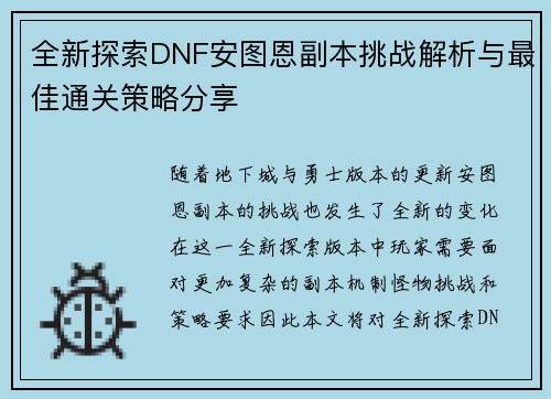 全新探索DNF安图恩副本挑战解析与最佳通关策略分享 全新探索DNF安图恩副本挑战解析与最佳通关策略分享