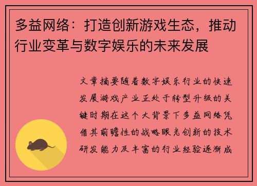 多益网络：打造创新游戏生态，推动行业变革与数字娱乐的未来发展