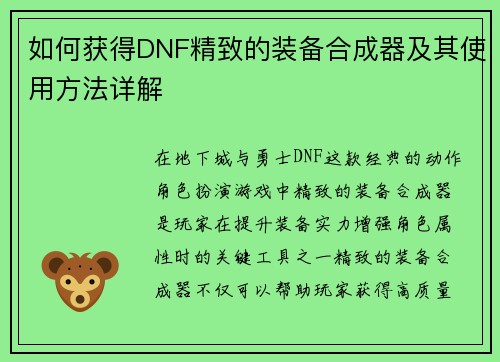 如何获得DNF精致的装备合成器及其使用方法详解