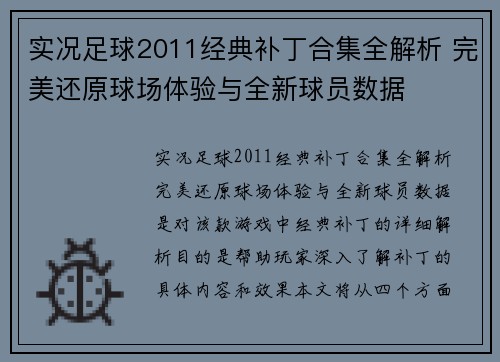 实况足球2011经典补丁合集全解析 完美还原球场体验与全新球员数据