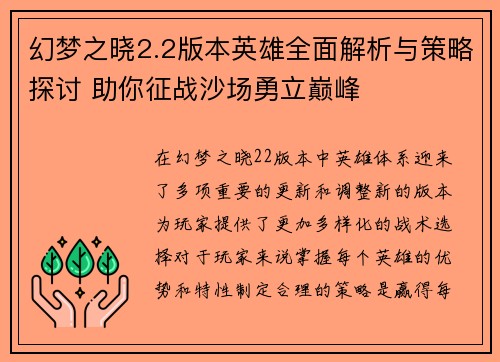 幻梦之晓2.2版本英雄全面解析与策略探讨 助你征战沙场勇立巅峰