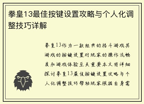 拳皇13最佳按键设置攻略与个人化调整技巧详解