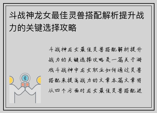 斗战神龙女最佳灵兽搭配解析提升战力的关键选择攻略
