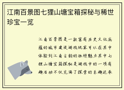 江南百景图七狸山塘宝箱探秘与稀世珍宝一览 江南百景图七狸山塘宝箱探秘与稀世珍宝一览