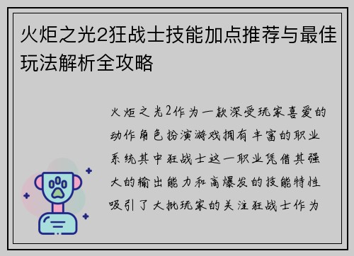 火炬之光2狂战士技能加点推荐与最佳玩法解析全攻略