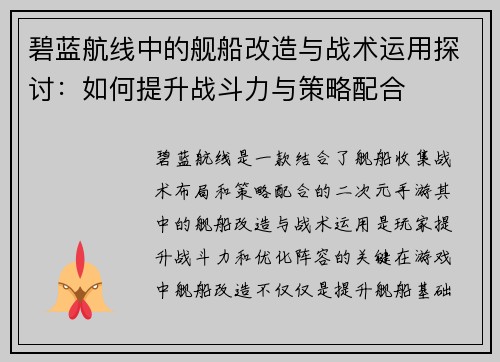 碧蓝航线中的舰船改造与战术运用探讨：如何提升战斗力与策略配合