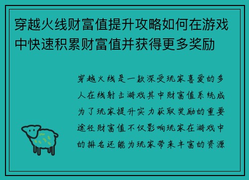 穿越火线财富值提升攻略如何在游戏中快速积累财富值并获得更多奖励
