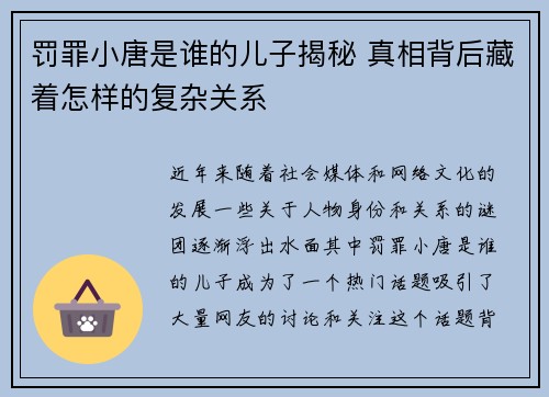 罚罪小唐是谁的儿子揭秘 真相背后藏着怎样的复杂关系