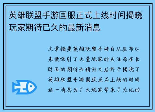 英雄联盟手游国服正式上线时间揭晓玩家期待已久的最新消息