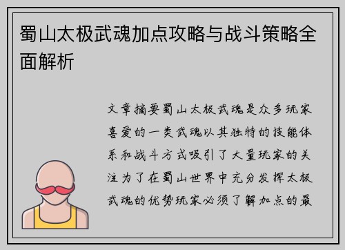 蜀山太极武魂加点攻略与战斗策略全面解析