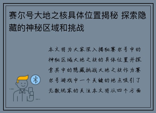 赛尔号大地之核具体位置揭秘 探索隐藏的神秘区域和挑战