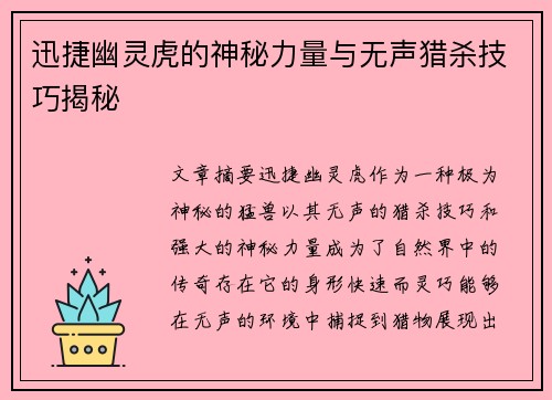 迅捷幽灵虎的神秘力量与无声猎杀技巧揭秘