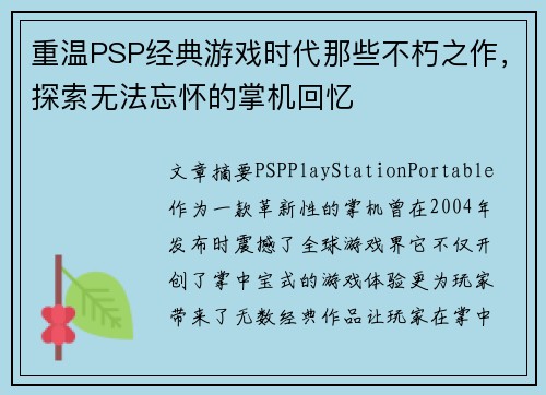 重温PSP经典游戏时代那些不朽之作，探索无法忘怀的掌机回忆