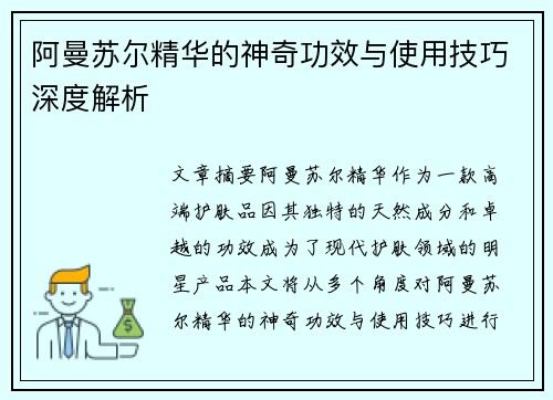 阿曼苏尔精华的神奇功效与使用技巧深度解析