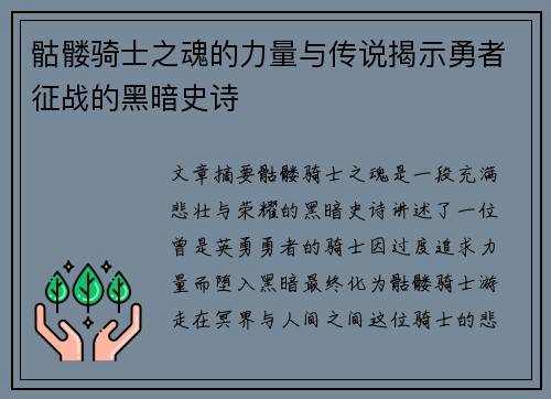 骷髅骑士之魂的力量与传说揭示勇者征战的黑暗史诗