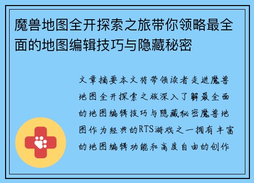 魔兽地图全开探索之旅带你领略最全面的地图编辑技巧与隐藏秘密 魔兽地图全开探索之旅带你领略最全面的地图编辑技巧与隐藏秘密