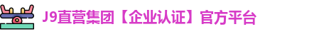 J9直营